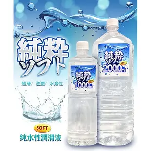 SOFT 純粹 純水性潤滑液 2000ml  1000ML 大容量家庭號 水溶性潤滑液 飛機杯專用 拉絲