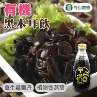 在飛比找森森購物網優惠-冬山農會 有機黑木耳飲-246ml-24入-箱 (1箱組)