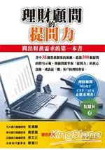 理財顧問的提問力：問出財務需求的第一本書