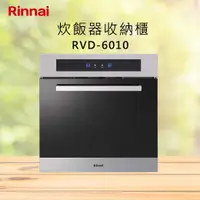 在飛比找有閑購物優惠-Rinnai 林內【RVD-6010】炊飯器收納櫃 北北基安