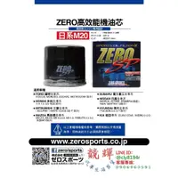 在飛比找蝦皮購物優惠-☆競輝☆日本原裝進口 ZERO/SPORTS 高效能機油芯/