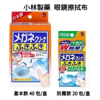 在飛比找蝦皮購物優惠-日本製 小林製藥 眼鏡擦拭布 基本款40包/盒 防霧款20包