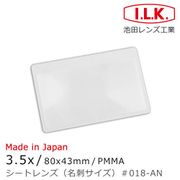 【I.L.K.】3.5x/80x43mm 日本製超輕薄攜帶型放大鏡 名片尺寸 018-AN