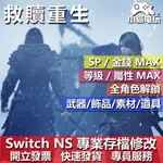 【小貓電玩】 NS 救贖重生 REDEMPTION REAPERS -專業存檔修改 NS 金手指 適用NINTENDO