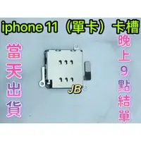 在飛比找蝦皮購物優惠-【JB】iPhone 11 單卡卡槽 SIM卡座 卡槽 卡座