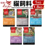 【免運+送肉泥】ORIJEN歐睿健 貓飼料1KG-1.8KG 鮮雞愛貓｜鮮雞室內貓｜六種鮮魚｜幼貓｜愛貓守護8