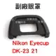 【199超取免運】[享樂攝影] 觀景窗眼罩 Nikon 單眼Eyecup DK-21 DK-23 副廠眼罩D200 D300 D90 D3100 D5000 D3000 接目器【全壘打★APP下單跨店最高20%點數回饋!!】