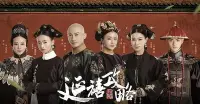 在飛比找Yahoo!奇摩拍賣優惠-陸劇現貨《延禧攻略 上+下完整版》秦嵐/聶遠/佘詩曼/吳謹言