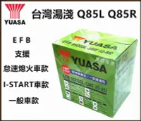 在飛比找Yahoo!奇摩拍賣優惠-頂好電池-台中 台灣湯淺 YUASA Q85L Q85R 怠