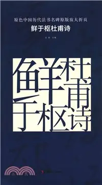 在飛比找三民網路書店優惠-原色中國歷代法書名碑原版放大折頁：鮮于樞杜甫詩（簡體書）