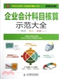 在飛比找三民網路書店優惠-企業會計科目核算示範大全：規範．案例．實賬（簡體書）