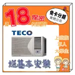 TECO 東元 4-5坪 R32頂級變頻冷專右吹 窗型冷氣 學生分期 無卡分期 免卡分期 軍人分期