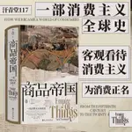 商品帝國 汗青堂117 圍繞600年消費文明發展世界經濟史書籍簡體中文