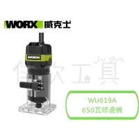 在飛比找蝦皮購物優惠-【樂活工具】含稅 威克士 WORX 110V 650瓦 修邊