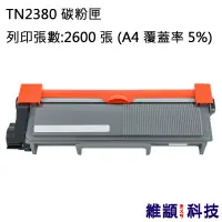 在飛比找松果購物優惠-兄弟 TN-2380 副廠環保碳粉匣 適用 HL-L2320