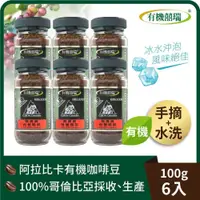 在飛比找PChome24h購物優惠-【囍瑞】BIO-GREEN 阿拉比卡即溶有機咖啡(100g)