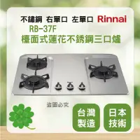 在飛比找蝦皮購物優惠-林內 RB-37F ＜聊聊優惠＞Rinnai 檯面式蓮花不銹