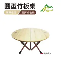 在飛比找樂天市場購物網優惠-【Go Sport 】圓形竹板桌 92492 摺疊桌 露營桌