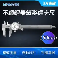 在飛比找momo購物網優惠-【工具達人】不鏽鋼附表游標卡尺150mm 機械式卡尺 針盤式