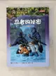 【書寶二手書T1／兒童文學_GRK】神奇樹屋5-忍者的祕密_瑪莉‧奧斯本