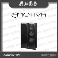 在飛比找蝦皮購物優惠-【興如】Emotiva Airmotiv T2+ 落地式喇叭