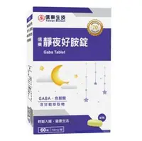 在飛比找O!MyGod購物商城優惠-信東生技 靜夜好胺錠(高純度20% GABA)60錠﹝小資屋