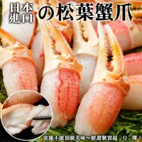 在飛比找momo購物網優惠-【海肉管家】日本鳥取縣松葉蟹鉗(10包_200g/包)