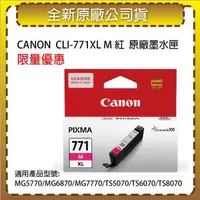 在飛比找森森購物網優惠-CANON CLI-771XL M 紅色 原廠墨水匣 適用M