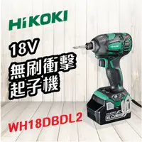 在飛比找蝦皮購物優惠-HiKOKI 🍉 18V 無刷衝擊起子機 WH18DBDL2