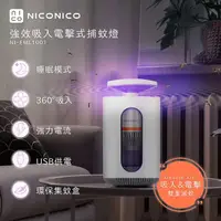 在飛比找momo購物網優惠-【NICONICO】強效吸入電擊式捕蚊燈 NI-EML100