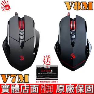 A4雙飛燕 Bloody 血手令 V7M V8M +送全開血手寶典軟體 電競滑鼠 遊戲滑鼠 三年保固