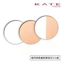 在飛比找momo購物網優惠-【KATE 凱婷】皓月美肌蜜粉餅蕊芯(3入組)