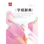 字根辭典 EE503 ／張文忠編著