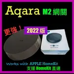 AQARA M2 網關 智能家庭 2022版 HOMEKIT認證 有線網口連接 3C