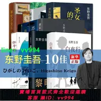 在飛比找樂天市場購物網優惠-現貨 東野圭吾10佳作品 全套全集10冊 放學后白夜行惡意紅