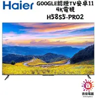 在飛比找蝦皮購物優惠-Haier海爾 58吋 GOOGLE認證TV安卓11 4K電