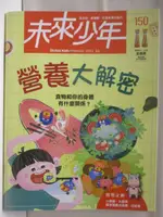 【書寶二手書T1／少年童書_OMK】未來少年_150期_營養大解密