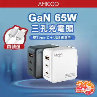 MINIQ AC-DK63T 65W GaN氮化鉀 TypeC+USB 三孔快充頭 充電頭 豆腐頭 適用iPhone15