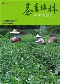 在飛比找TAAZE讀冊生活優惠-茶香坪林－單車漫慢遊 (二手書)