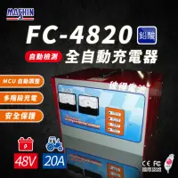在飛比找momo購物網優惠-【麻新電子】FC-4820 48V 20A 全自動鉛酸電池充