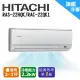 HITACHI日立 《冷專型-旗艦系列》變頻分離式空調RAS-22HQK/RAC-22QK1