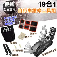 在飛比找松果購物優惠-19合1自行車維修工具組 腳踏車 公路車 (4.4折)