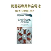 在飛比找蝦皮購物優惠-助聽器電池 RAYOVAC 雷特威312號鋅空氣電池『1卡6