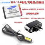 三星SLB11A SLB-11A相機電池EX1 NX10 WB1000 ST1000 ST5000 ST5500電池