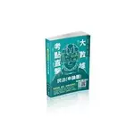 大數據考點直擊-民法(申論題) 保成 池錚、張婕、龍律