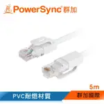 【群加 POWERSYNC】CAT.5E 100MBPS UTP 網路線 RJ45 LAN CABLE 白色 / 5M(CAT5E-GR59-4)