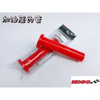 在飛比找蝦皮購物優惠-機車精品 KOSO 油門內管 加油內管 油門座 握把 防滑握