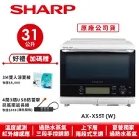 在飛比找蝦皮商城優惠-【SHARP夏普】自動料理兼烘培水波爐 洋蔥白 AX-XS5