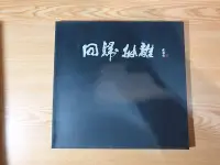 在飛比找Yahoo!奇摩拍賣優惠-回歸·抽離:抹黑南方邊/洪根深等展出 駁二藝術協會民91