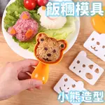 【台灣現貨】小熊與伙伴飯糰模具便當壽司工具DIY可愛動物米飯模具套裝組